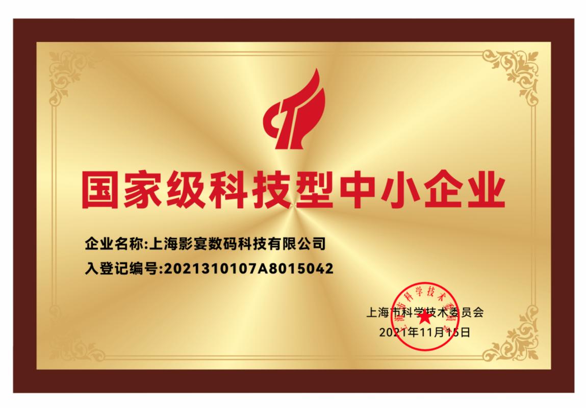 成功入库!影宴数科入选科技型中小企业名单